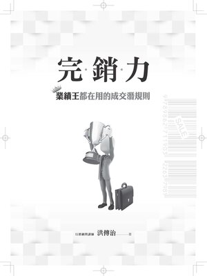 cover image of 完銷力